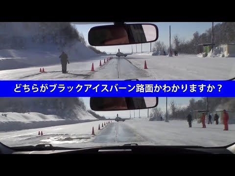 路面は黒いけど、止まれない！「ブラックアイスバーン」とは・・・？【JAFユーザーテスト】