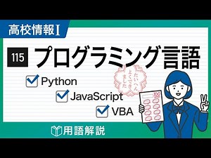 【高校情報Ⅰ】プログラミング言語（Python、JavaScript、VBA）｜共通テスト完全攻略勉強法_115