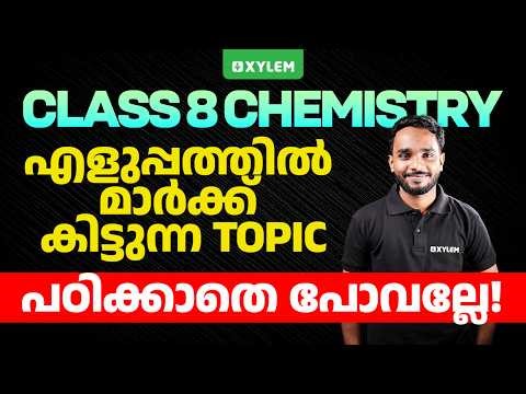 Class 8 Chemistry | എളുപ്പത്തിൽ മാർക്ക് കിട്ടുന്ന Topic - പഠിക്കാതെ പോവല്ലേ... | Xylem Class 8