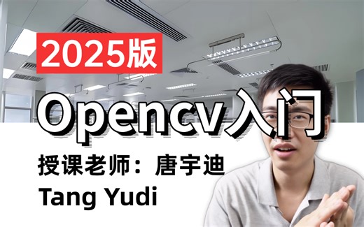 OpenCV从入门到实战【B站最好课程】 全套课程包含Pytorch、图像处理、物体检测、图像分割等计算机视觉必备知识 人工智能/计算机视觉/神经网络/AI