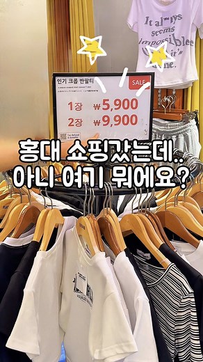 😲홍대 쇼핑가면 꼭 들려야하는 홍대에서 제일 큰 갓성비 옷가게!!! *광고 여러분 여기는 지하 1층부터 지상 4층까지 에겐룩부터 테토룩까지 예쁜 옷 한가득인 초대형 옷가게인데!!!😆 아니, 가격도 너무 착하잖아요!! 함께 코디하가 좋은 다양한 패션 잡화도 준비되어있고 여름 시즌을 맞아 수영복과 스윔 팬츠도 있더라고요! 그리고 1층과 자하1층에 다양한 스타일의 남성복도 있어서 쇼핑 데이트 즐기기도 넘 좋아요!!😊 얼른 쇼핑하러 놀러오세요🩷 ✅지금 이벤트도 진행 중 ✔️구글 리뷰 작성 시 고급 양말 증정 ✔️시그니처 사각 티슈 증정 ( 1만원 쿠폰) ✔️카카오톡 친구 추가 시 5천원 쿠폰 증정 #엠플레이그라운드 홍대2호점 📍마포구 어울마당로 94 ⏰10:10~24:00 ✔️홍대역 9번출구에서 6분 #홍대쇼핑 #홍대가볼만한곳 #홍대데이트 #홍대옷가게