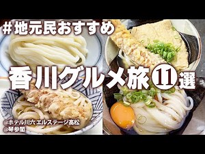 【香川グルメ一人旅】食べないと人生損する！香川県民おすすめのうどん巡り！車なし！夏の香川観光！モデルコース/高松・琴平