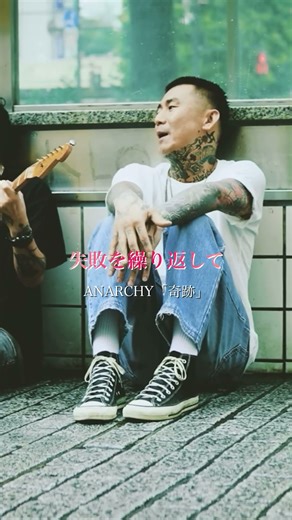 ｢失敗を繰り返して夢に一歩近づく｣ #ANARCHY #アナーキー #奇跡