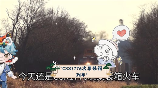 CSX1776次集装箱列车