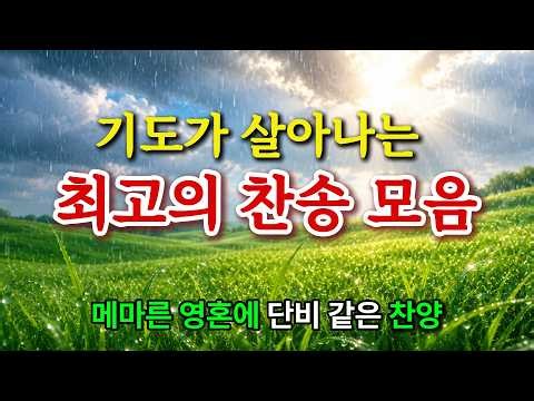 [찬송가 연속듣기] 기도가 살아나는 최고의 찬송 10곡 | 메마른 영혼에 단비 같은 찬양 | HYMN | 골방찬양