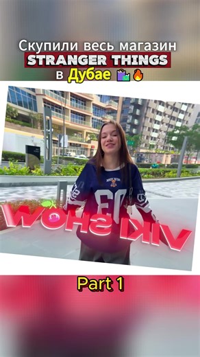Скупили весь магазин Stranger Things в Дубае 🛍🔥#StrangerThings #сериал #5сезон #скупиливсё #дубаи