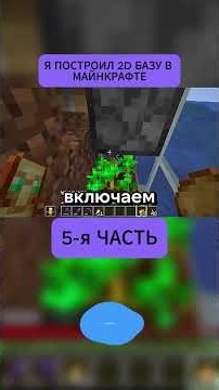 Автор YT:Carvs На Русском Я ПОСТРОИЛ 2D БАЗУ В МАЙНКРАФТЕ | 5-я часть #майнкрафт #funpay #cliphub