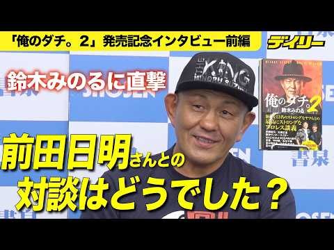 Minoru Suzuki talks about his current relationship with Akira Maeda. Looking back at the conversa...