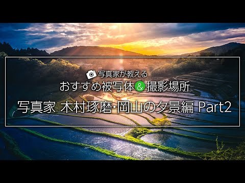 写真家が教える・おすすめ被写体＆撮影場所 ～写真家 木村琢磨・岡山の夕景編～Part2