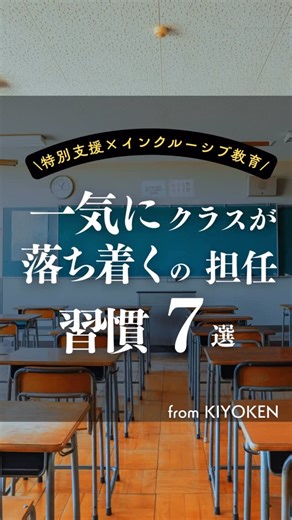 きよけん先生|発達障害の兄と育った教師\学級経営×インクルーシブ教育/ | 【⚠️保存必須】ぜひ、やってみてください‼️ 発達障害の兄と育った教師きよけん先生です 「学級経営×特別支援教育」 の情報を発信しています！ プロフィール⇩⇩⇩⇩ \\ 学級経営の『不安』を『安心』『楽しさ』へ// ▶︎『根拠&効果』ありの【特別支援×学級経営術】... | Instagram
