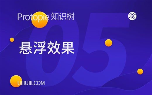 【ProtoPie知识树】NO.5 悬浮效果