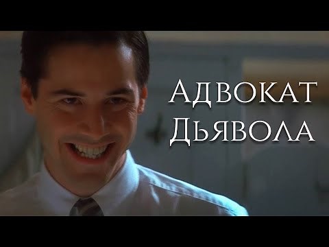 Адвокат дьявола (1997) | Трейлер