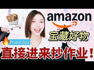 🔥别在Amazon乱买啦‼️Prime Day「后悔没早买」终极清单👉年度史低抢这些! 平价护肤/家居/个护/宠物 | MISSANTI