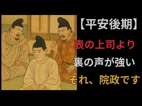 【平安末期の行政】あなたの組織にも“院政”があるかもしれない