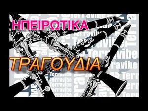 ΗΠΕΙΡΩΤΙΚΑ ΤΡΑΓΟΥΔΙΑ Ν03