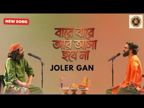 Bare Bare Ar Asa Hobe Na | বারে বারে আর আসা হবে না 🎶 | Joler Gaan | Bangla Folk Song