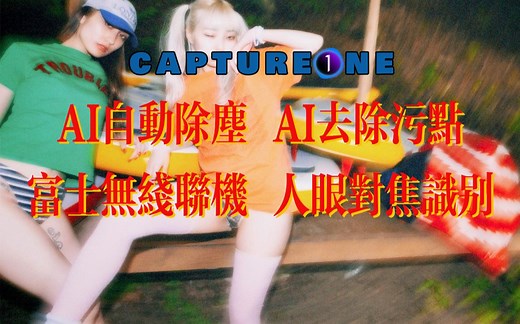 Capture One 23的神奇功能：AI除尘和AI污点修复，让你的照片焕然一新！
