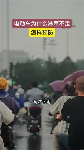 #电动车淋雨不走是怎么回事#关注审坡马台 让您了解更多电动车知识#修车买车就到审坡小二车行专业靠谱让您省心#