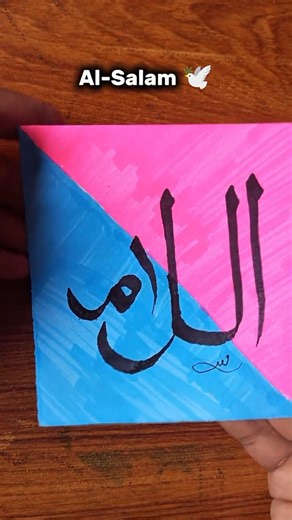 (Day 5/99) 99 Names Of Allah Series ✨| Al-Salsm✍️ | #arabic #calligraphy #salam #shorts