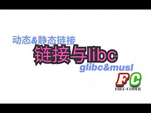 【链接】链接与libc