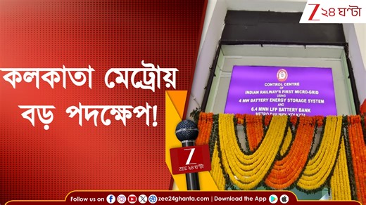 Kolkata Metro Update | বিদ্যুৎ বিভ্রাটে টানেলে আটকে পরার দিন শেষ! বড় পদক্ষেপ কলকাতা মেট্রোর! | Zee 24 Ghanta Kolkata Metro update | Power backup system | City transport news #Zee24Ghanta #KolkataMetro #CityNews | Zee 24 Ghanta