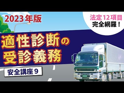 【12項目】完全網羅！トラック安全講座9 〜適性診断の受診義務〜