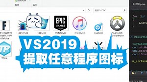 VS2019提取任意程序图标