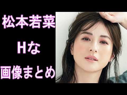 【松本若菜】