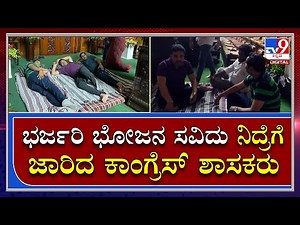 ಭರ್ಜರಿ ಭೋಜನದ ನಂತರ ಬೆಡ್‌ ಮೇಲೆ ನಿದ್ದೆಗೆ ಜಾರಿದ ಧರಣಿ ನಿರತ ಕಾಂಗ್ರೆಸ್‌ ಶಾಸಕರು|Tv9 Kannada