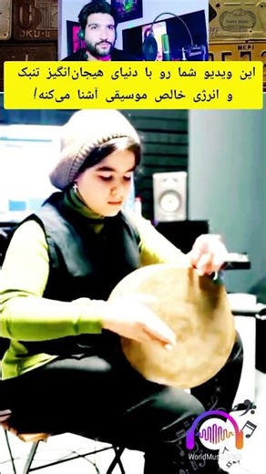 ضرب اهنگ خیره‌کننده‌ی دختر نوجوان با تنبک . #music #موسیقی #تنبک #تنبک_نوازی #tombak #tonbak