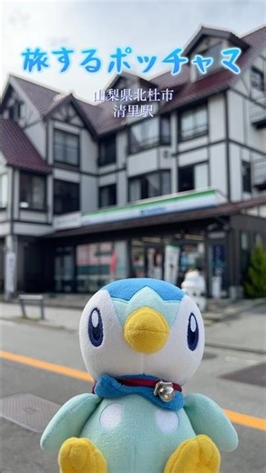 【旅するポッチャマ】清里駅/山梨県北杜市