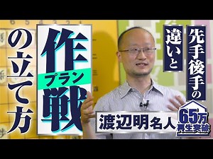 Master Akira Watanabe's "Strategic Tactics"