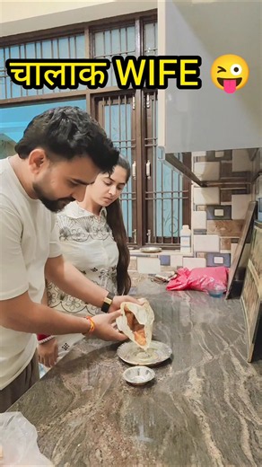 चालाक WIFE😜 #comedy #youtube #funny #video #husbandwife #funnyvideos #love #viralvideos #trending
