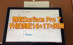 微软Surface Pro 7原装配置低的升级改造方案：升级16G内存+1T固态硬盘+温控风扇一套。