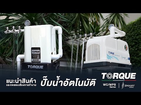 รีวิวและทดสอบการทำงานของปั๊มอัตโนมัติ TORQUE