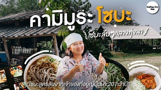 เจ้าของเคยใช้ชีวิตอยู่ญี่ปุ่นมากว่า 20 ปี เข้าใจจังหวะการกินแบบคนญี่ปุ่น เข้าใจว่าความอร่อยไม่ต้องดัง แต่ต้องนิ่ง แล้วก็มาจับมือกับลูกชาย เปิดบ้านหลังนี้เป็นออฟฟิศสถาปนิก พร้อมจุดประกายร้านโซบะลับ ๆ แห่งนี้ขึ้นมาKamimura Soba (คามิมูระ โซบะ) พาไปชิมถึงเรือนชาน | Eating Out Map.com - กินถึงถิ่น