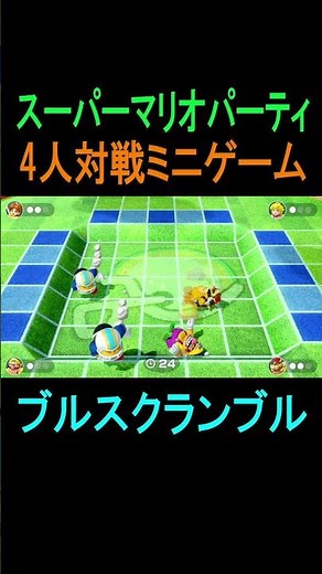 Switch スーパーマリオパーティ 4人対戦ミニゲーム ブルスクランブル #スーパーマリオパーティ #ブルスクランブル #4人 #任天堂 #supermarioparty