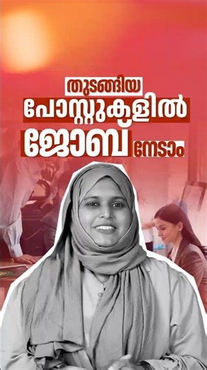 തുടങ്ങിയ പോസ്റ്റുകളിൽ ജോബ് നേടാം, വെറും 3 മാസം കൊണ്ട്