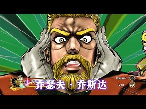 JOJO天堂之眼EOH：老二乔技能演示 别在说我没用啦