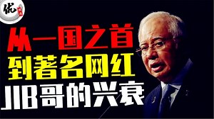 马来西亚前首相《纳吉》，显赫家庭出身，从权利的最高处，到人生低谷，最终成功转型成网红，他的人生故事，你知多少？ == 第一时间观看我们最新的视频 http://www.youtube.com/c/优频道YouChannel == 通过下方链接注册获得Airb&b优惠，我们也能获得一些回馈，谢谢大家的支持. =============================================== Airbnb 新用户点击注册获取免费价值RM224 的住宿与体验现金折扣 https://www.airbnb.com/c/vng306?currency=MYR | 优频道YouChannel