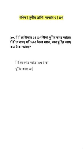 তৃতীয় শ্রেনী | অধ্যায় ৫ | ১০ নং | Class 3 | Chapter 5 | No 10 | Math Solution BD | Reels #shorts