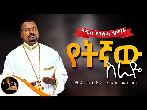 🔴 አዲስ የንስሓ ዝማሬ " የትኛው ስራዬ " ዘማሪ ዲያቆን አቤል መክብብ ‪@-mahtot‬