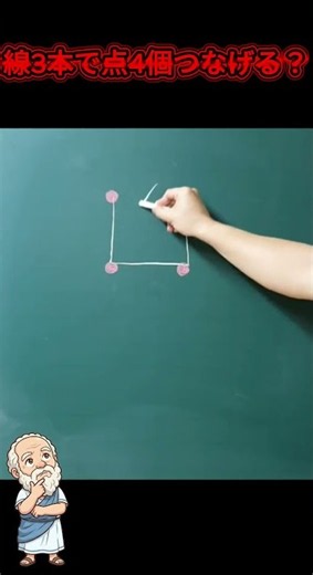 【ひらめきIQテスト】99%が失敗する！4つの点を「直線3本」で全部つなげる？ #Shorts #脳トレ #一筆書き #脳トレ #クイズ #iqテスト