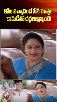 కోట వచ్చాడంటే సీన్ మొత్తం కామెడీతో దద్దరిల్లాల్సిందే! #comedy #funny #kotacomedy #jokes #navvulatv