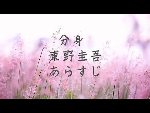 分身 東野圭吾 あらすじ