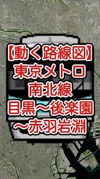 【動く路線図】東京メトロ南北線 目黒〜白金台〜白金高輪〜麻布十番〜六本木一丁目〜飯田橋〜後楽園〜駒込〜赤羽岩淵 #travelboast #トラベルマップ #路線図 #鉄道