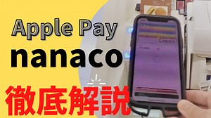 Apple Payのnanaco使い方(設定・チャージ・支払い)を徹底解説