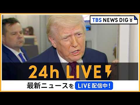【24h LIVE】最新ニュースをライブ配信中！ | TBS NEWS DIG