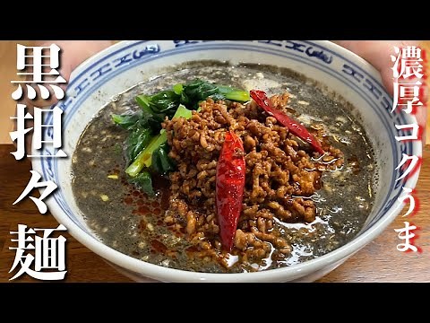 【黒担々麺】白ゴマと黒ゴマのハイブリッド担々麺！クリーミーかつ香り豊かな絶品麺のレシピ