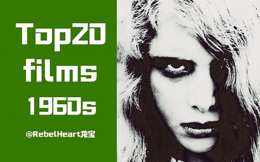 “1960年代最值得看的20部经典影片”TOP系列-07【电影榜单】